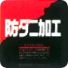 防ダニ加工