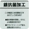 銀抗菌加工