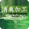消臭加工